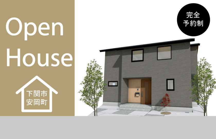 1/20～3/31　下関市安岡町にて【予約制】完成見学会開催！